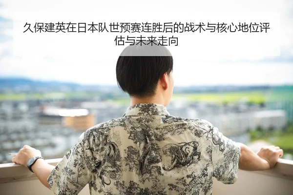 jiu-bao-jian-ying-zai-ri-ben-dui-shi-yu-sai-lian-sheng-hou-de-zhan-shu-yu-he-xin-di-wei-ping-gu-yu-wei-lai-zou-xiang-2-439.jpg
