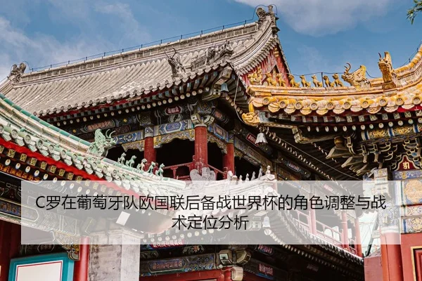 C罗在葡萄牙队欧国联后备战世界杯的角色调整与战术定位分析